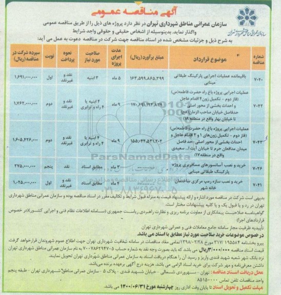مناقصه باقیمانده عملیات اجرایی پارکینگ طبقاتی و...