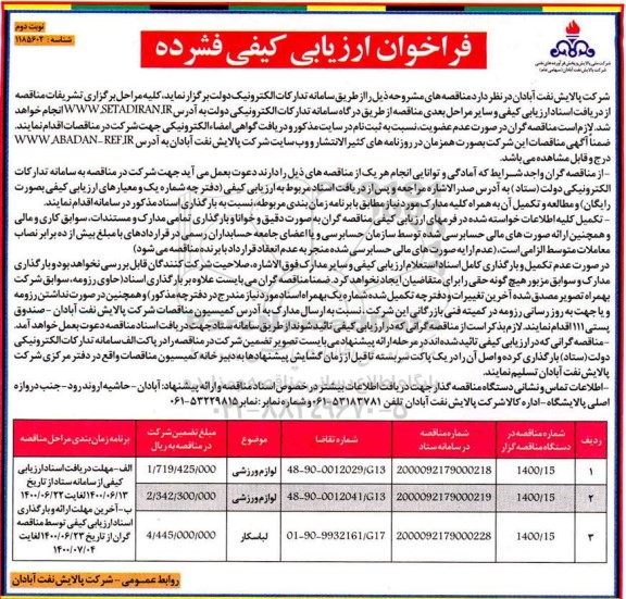 فراخوان ارزیابی کیفی لوازم ورزشی و... -نوبت دوم