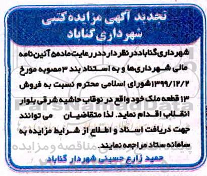 آگهی مزایده مزایده تجدید فروش 13 قطعه ملک