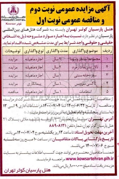 مزایده اجاره مجموعه استخر و سونا ... نوبت دوم
