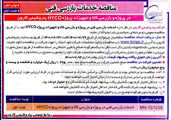 مناقصه،مناقصه بازرسی کالا و تجهیزات پروژه HYCO
