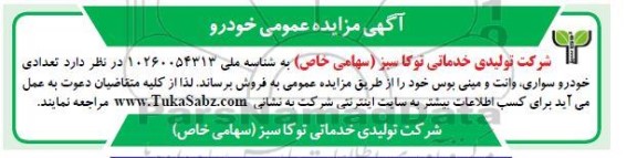 مزایده تعدادی خودرو سواری ، وانت و مینی بوس
