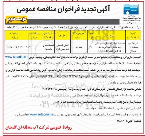 مناقصه،مناقصه عملیات تکمیل خط انتقال آب و...تجدید 