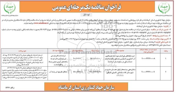 فراخوان مناقصه , فراخوان مناقصه خرید لوله های پلی اتیلن  و...
