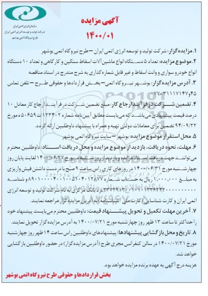 مزایده تعداد 5 دستگاه ماشین آلات اسقاط سنگین و کارگاهی و تعداد ۱۰ دستگاه انواع خودرو سواری