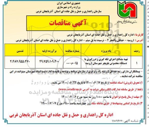 مناقصه، مناقصه تهیه مصالح اجرای لکه گیری و درزگیری با دستگاه مخصوص بلوپچر 