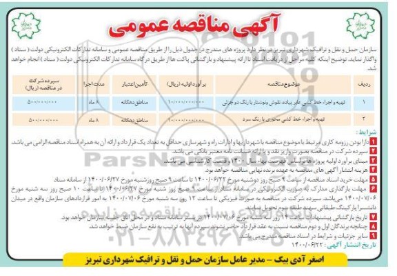 مناقصه تهیه و اجرا خط کشی عابرپیاده، نقوش و نوشتار با رنگ دو جزئی  و ...