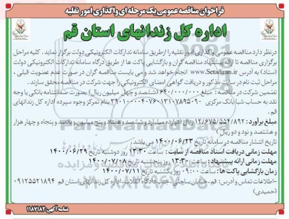 فراخوان مناقصه،فراخوان مناقصه واگذاری امور نقلیه