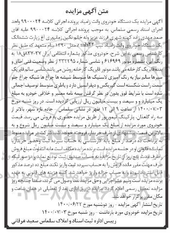مزایده، مزایده فروش یک دستگاه خودروی وانت زامیاد 