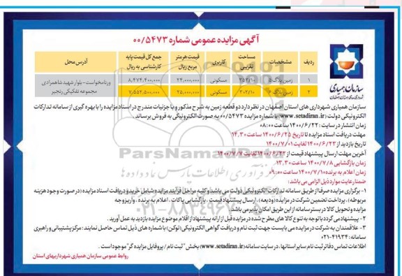 آگهی مزایده مزایده فروش دو قطعه زمین مسکونی