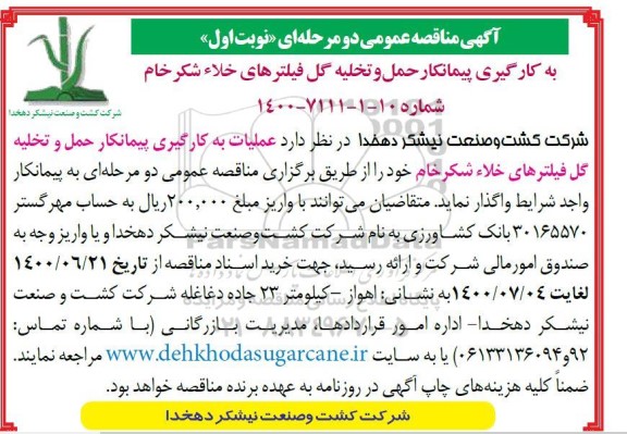 مناقصه، مناقصه به کارگیری پیمانکار حمل و تخلیه گل فیلترهای خلاء شکر خام 