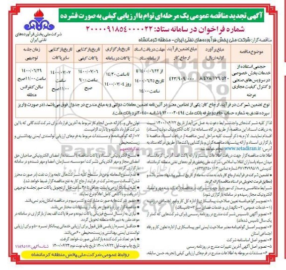 تجدید مناقصه، تجدید مناقصه حجمی استفاده از خدمات بخش خصوصی در سرویس های صنعتی و ... -
