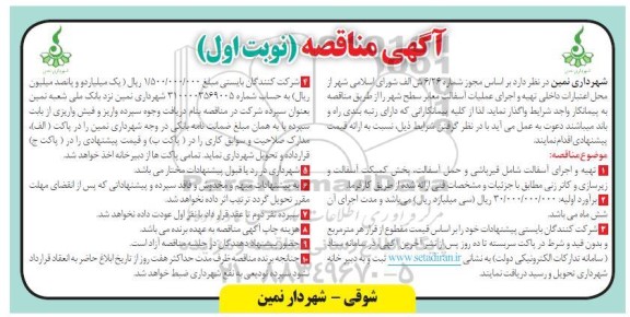 مناقصه،مناقصه تهیه و اجرای آسفالت شامل قیرپاشی و حمل آسفالت، ....