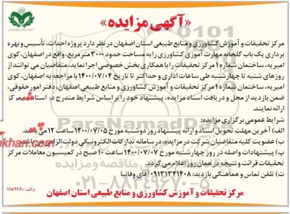مزایده پروژه احداث ، تاسیس و بهره برداری یکباب گلخانه