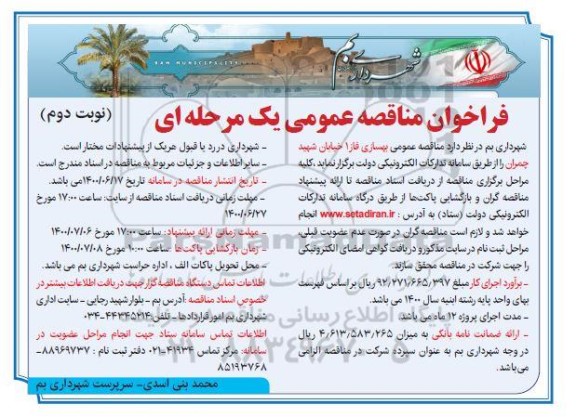 مناقصه عمومی، مناقصه عمومی بهسازی فاز 1 خیابان - نوبت دوم