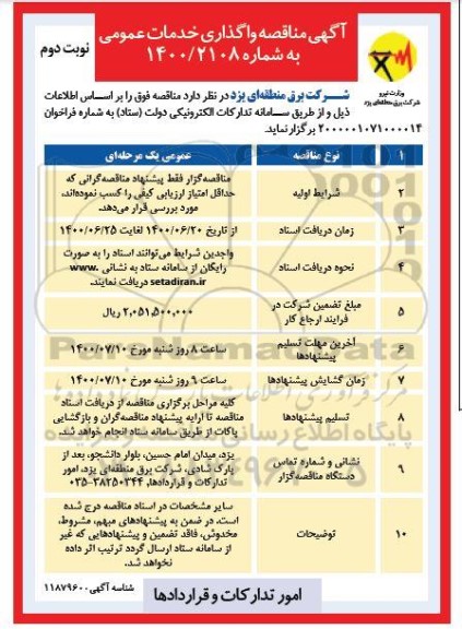 مناقصه واگذاری خدمات عمومی - نوبت دوم
