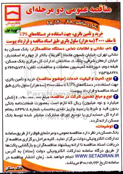 مناقصه، مناقصه خرید و تامین باتری، جهت استفاده در دستگاه های ups