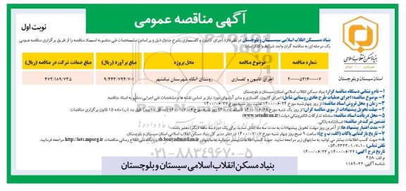 مناقصه اجرای کابیون و کفسازی