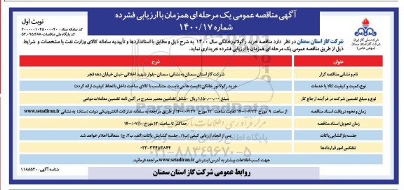 مناقصه خرید رگولاتور خانگی 