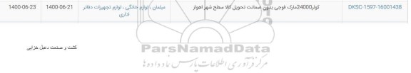 استعلام کولر 