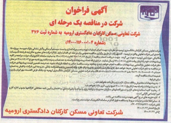 فراخوان اجرای عملیات تهیه و نصب و راه اندازی و تست سیستم آبرسانی 