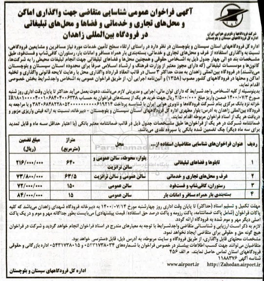 فراخوان عمومی شناسایی متقاضی جهت واگذاری اماکن و محل های تجاری و خدماتی ...