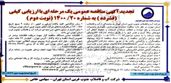 تجدید آگهی مناقصه عمومی عملیات بهره برداری، نگهداری و تعمیرات تاسیسات و رفع حوادث- نوبت دوم