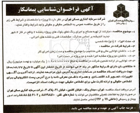 فراخوان شناسایی پیمانکار تهیه مصالح و اجرای رنگ نمای بلوک های پروژه بنفشه