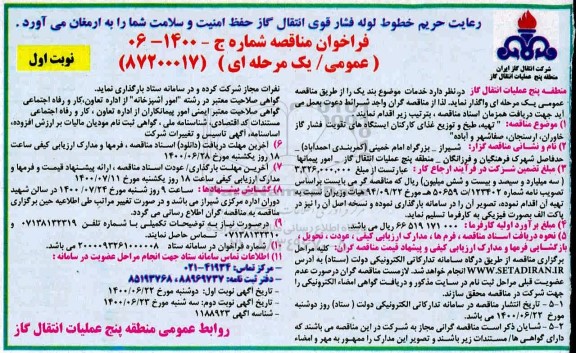 فراخوان مناقصه تهیه، طبخ و توزیع غذای کارکنان ایستگاه های تقویت فشار گاز
