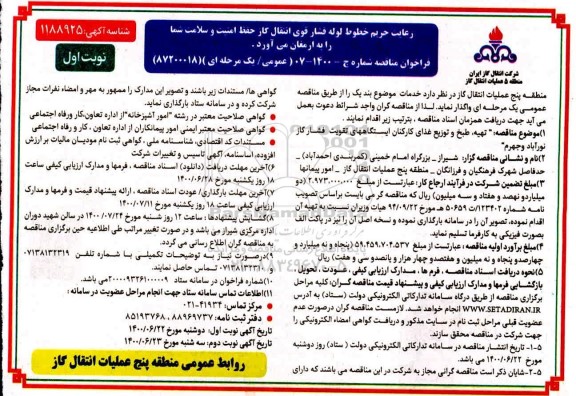 فراخوان مناقصه تهیه، طبخ و توزیع غذای کارکنان ایستگاه های تقویت فشار گاز 