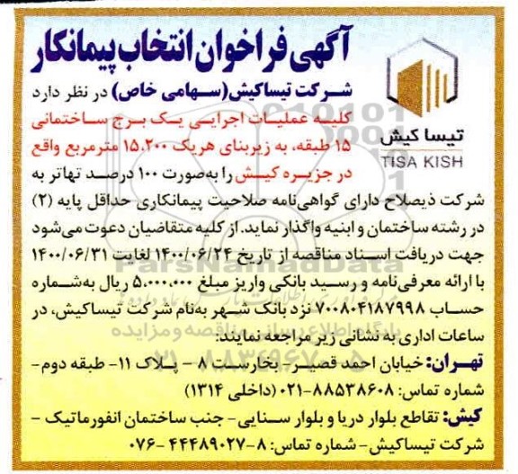 مناقصه،مناقصه کلیه عملیات اجرایی یک برج ساختمانی