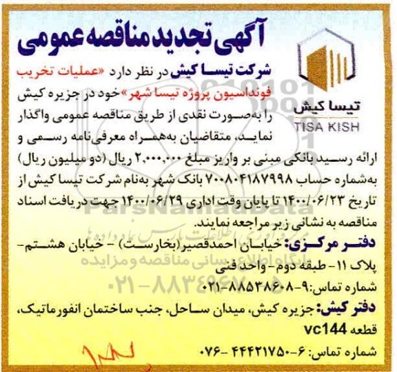 مناقصه،مناقصه عملیات تخریب فونداسیون پروژه تیسا شهر تجدید 