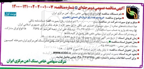 مناقصه، مناقصه خرید دو عدد ولو دروازه ای دستی زنجیری