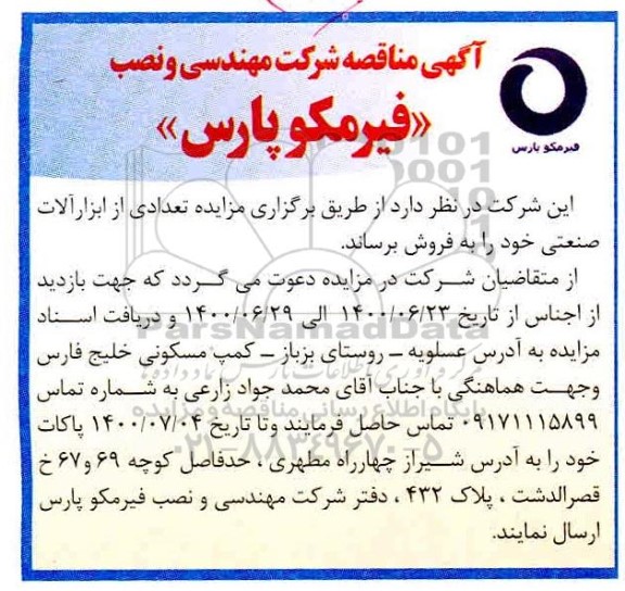 مزایده،مزایده فروش تعدادی از ابزار آلات صنعتی