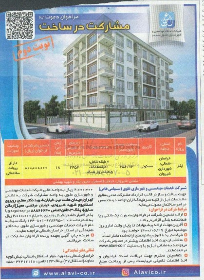فراخوان ، فراخوان دعوت به مشارکت در ساخت با کاربری مسکونی  - نوبت دوم 