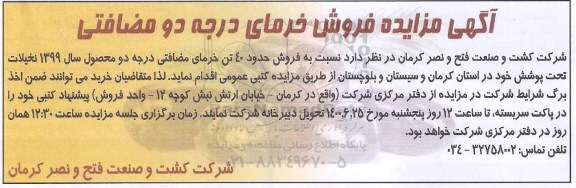 مزایده،تجدید مزایده فروش خرمای مضافتی