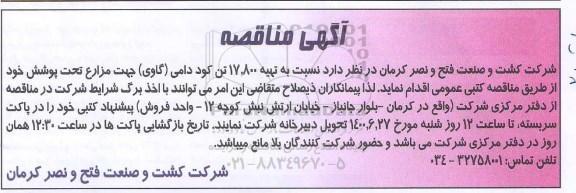 مناقصه،مناقصه تهیه 17.800 تن کود دامی 