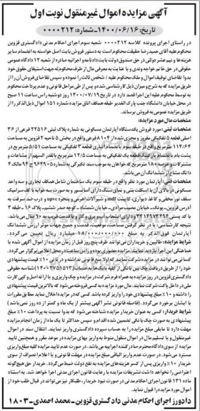 آگهی مزایده،مزایده فروش یک دستگاه آپارتمان مسکونی 114.64 مترمربع نوبت اول