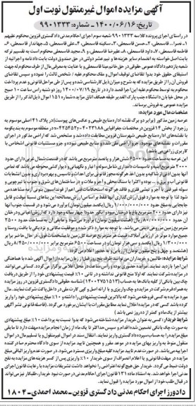 آگهی مزایده مزایده زمین مساحت 6500 مترمربع نوبت اول