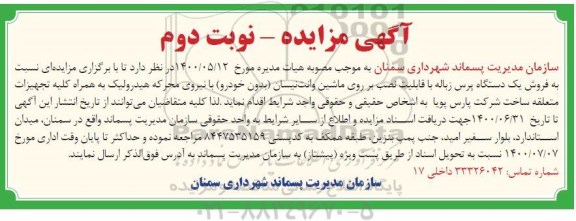 مزایده، مزایده فروش یک دستگاه پرس زباله با قابلیت نصب بر روی ماشین وانت نیسان (بدون خودرو)   نوبت دوم 