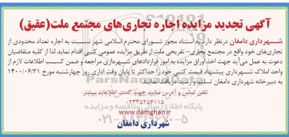 تجدید مزایده، تجدید مزایده اجاره تجاری های مجتمع ملت 