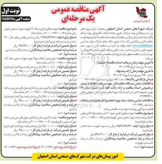 مناقصهف مناقصه  تهیه مصالح و تکمیل حدود 600 متر عملیات لوله گذاری فلزی گاز فاز ... 