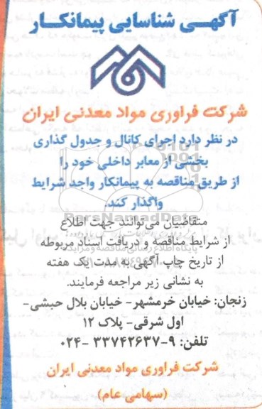 آگهی، آگهی شناسایی پیمانکار اجرای کانال و جدول گذاری بخشی از معابر داخلی 