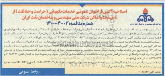 فراخوان خدمات نگهبانی (حراست و حفاظت) از تاسیسات و اماکن شرکت