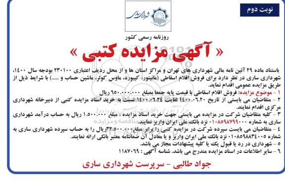 مزایده فروش اقلام اسقاطی - نوبت دوم
