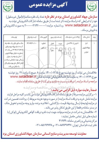 آگهی مزایده مزایده فروش یک فقره ملک مازاد 