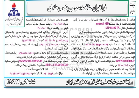 فراخوان مناقصه خرید 7 دستگاه  EXTERNAL - HSM نوبت دوم 