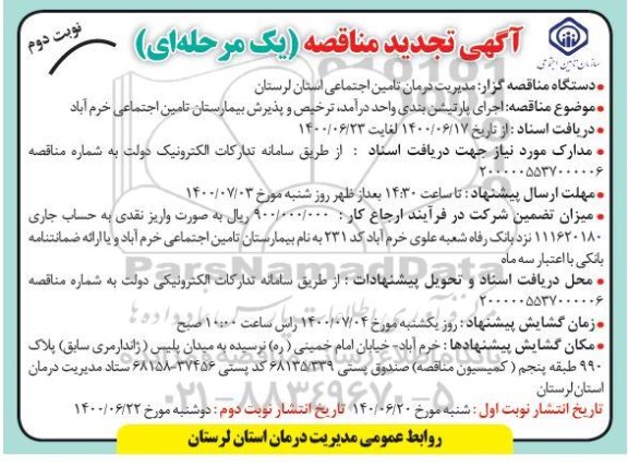 تجدید مناقصه، تجدید مناقصه اجرای پارتیشن بندی واحد درآمد... 