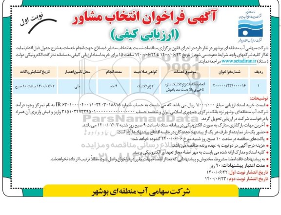 فراخوان انتخاب مشاور ارزیابی کیفی انجام مطالعات ژئوتکنیک سازه
