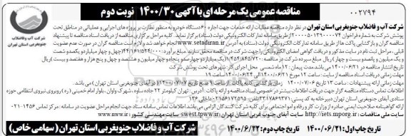مناقصه، مناقصه عملیات ارائه خدمات جهت اجاره 60 دستگاه خودرو - نوبت دوم 